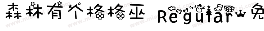 森林有个格格巫 Regular字体转换